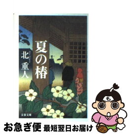 【中古】 夏の椿 / 北　重人 / 文藝春秋 [文庫]【ネコポス発送】