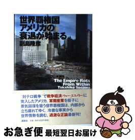 楽天市場 世界覇権国アメリカの衰退が始まるの通販
