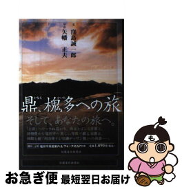 【中古】 鼎、槐多への旅 私の信州上田紀行 / 窪島 誠一郎 / 信濃毎日新聞社 [ハードカバー]【ネコポス発送】
