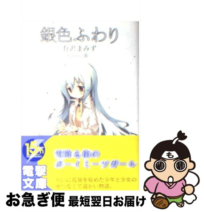 楽天市場 中古 銀色ふわり 有沢 まみず 笛 アスキーメディアワークス 文庫 ネコポス発送 もったいない本舗 お急ぎ便店