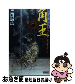 【中古】 角王（ツヌノオオキミ） / 三田 誠広 / 学研プラス [新書]【ネコポス発送】