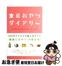 【中古】 東京おやつダイアリー / いろはに さとみ / リヨン社 [単行本]【ネコポス発送】