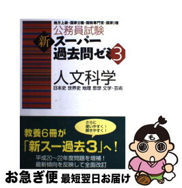 【中古】 人文科学 / 資格試験研究会 / 実務教育出版 [単行本（ソフトカバー）]【ネコポス発送】