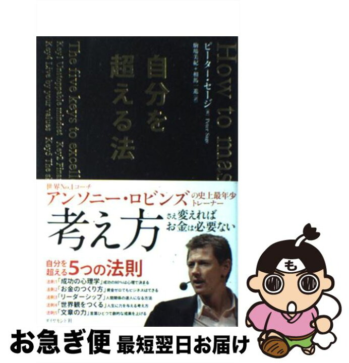 楽天市場 中古 自分を超える法 ピーター セージ 駒場 美紀 相馬 一進 ダイヤモンド社 単行本 ソフトカバー ネコポス発送 もったいない本舗 お急ぎ便店
