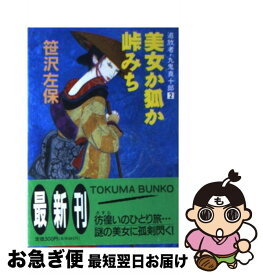 【中古】 美女か狐か峠みち 追放者・九鬼真十郎2 / 笹沢 左保 / 徳間書店 [文庫]【ネコポス発送】