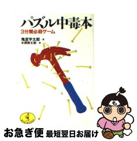 【中古】 パズル中毒本 3分間必殺ゲーム / 鬼瓦 宇太郎 / ベストセラーズ [文庫]【ネコポス発送】