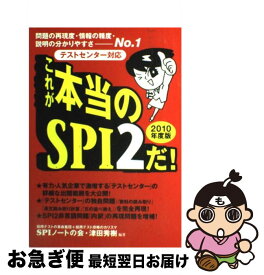 【中古】 これが本当のSPI　2だ！ 問題の再現度・情報の精度・説明の分かりやすさーNo 2010年版 / SPIノートの会, 津田 秀樹 / 洋泉社 [単行本（ソフトカバー）]【ネコポス発送】