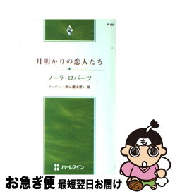 【中古】 月明かりの恋人たち ドノバン一族は魔法使い3 / ノーラ ロバーツ, 福島 純子 / ハーパーコリンズ・ジャパン [新書]【ネコポス発送】