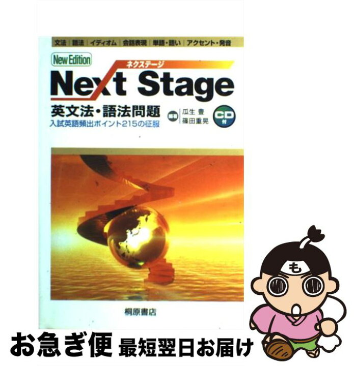 楽天市場】【中古】 Next Stage英文法・語法問題 入試英語 