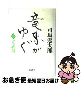 【中古】 竜馬がゆく 立志篇 1 / 司馬 遼太郎 / 文藝春秋 [単行本]【ネコポス発送】