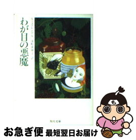 【中古】 わが目の悪魔 / ルース レンデル, 深町 眞理子 / KADOKAWA [文庫]【ネコポス発送】
