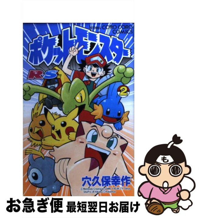 楽天市場】【中古】 ポケットモンスターR・S編 第2巻 / 穴久保 幸作  