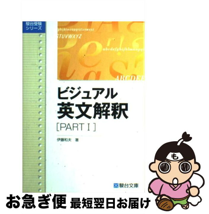 楽天市場】【中古】 ビジュアル英文解釈 PART1 / 伊藤 和夫 / 駿台文庫 