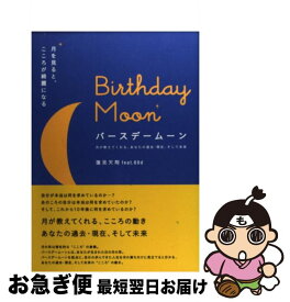 【中古】 バースデームーン 月を見ると、こころが綺麗になる / 蓮見 天翔, 88d / マーブルトロン [単行本]【ネコポス発送】