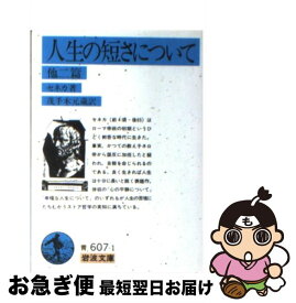 【中古】 生の短さについて 他二篇 / セネカ, 大西 英文 / 岩波書店 [文庫]【ネコポス発送】