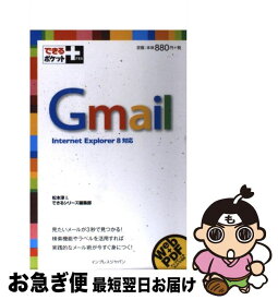 【中古】 Gmail Internet　Explorer　8対応 / 松本 淳, できるシリーズ編集部 / インプレス [新書]【ネコポス発送】