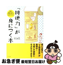 【中古】 「排便力」が身につく本 / 松生 恒夫 / マキノ出版 [単行本]【ネコポス発送】