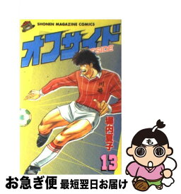 【中古】 オフサイド 13 / 塀内 夏子 / 講談社 [新書]【ネコポス発送】