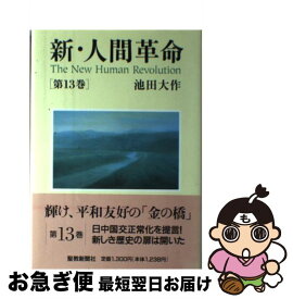 楽天市場 新 人間革命 15巻の通販