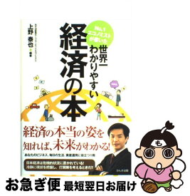 【中古】 No．1エコノミストが書いた世界一わかりやすい経済の本 / 上野 泰也 / かんき出版 [単行本（ソフトカバー）]【ネコポス発送】