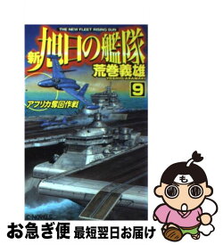 楽天市場 新 旭日の艦隊 16 の通販