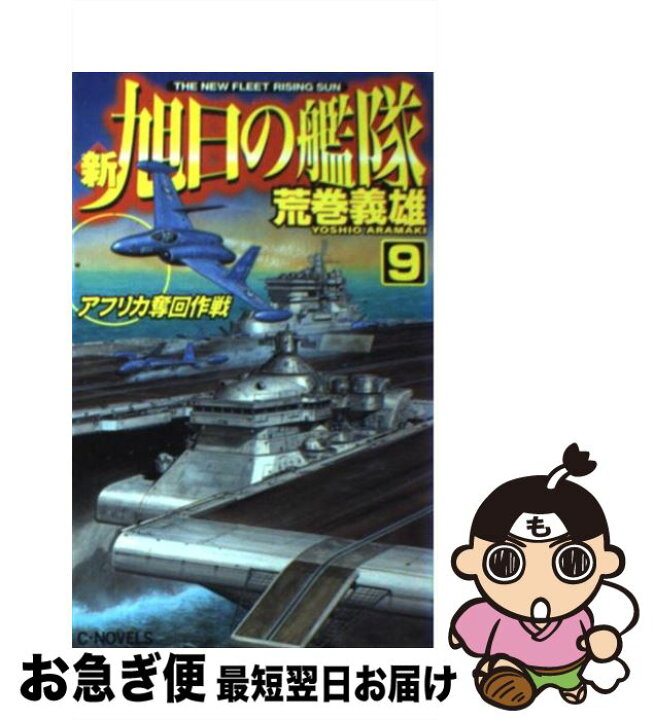 楽天市場 中古 新旭日の艦隊 ９ 荒巻 義雄 中央公論新社 新書 ネコポス発送 もったいない本舗 お急ぎ便店