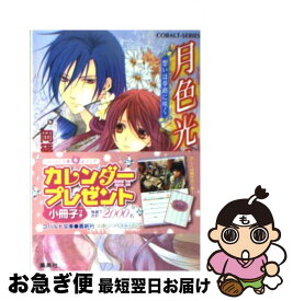 【中古】 月色光珠 想いは夢路に咲く / 岡篠 名桜, 風都 ノリ / 集英社 [文庫]【ネコポス発送】