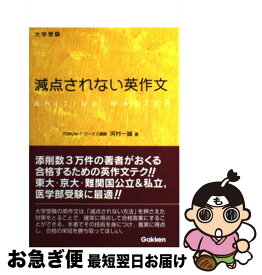 【中古】 大学受験減点されない英作文 / 河村 一誠 / 学研プラス [単行本]【ネコポス発送】