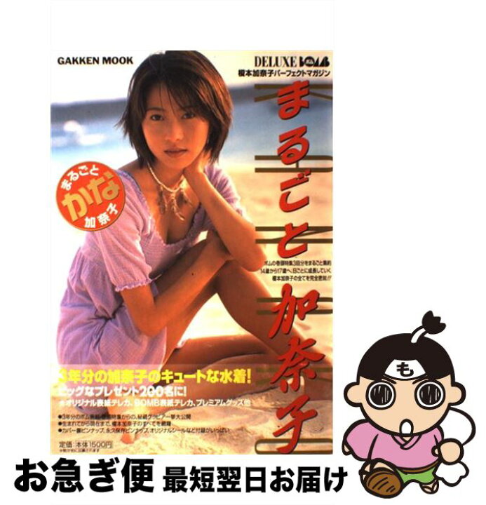 楽天市場】【中古】 まるごと加奈子 榎本加奈子パーフェクトマガジン  