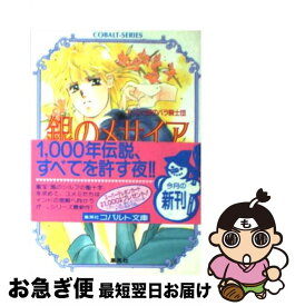 楽天市場 藤本ひとみ ユメミと銀のバラ騎士団の通販 楽天市場 藤本ひとみ ユメミと銀のバラ騎士団の通販