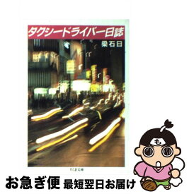 【中古】 タクシードライバー日誌 / 梁 石日 / 筑摩書房 [文庫]【ネコポス発送】