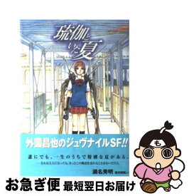 楽天市場 琉伽といた夏 外薗昌也の通販