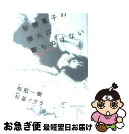 楽天市場 砂糖菓子の弾丸は撃ちぬけない 下の通販 楽天市場 砂糖菓子の弾丸は撃ちぬけない 下の通販