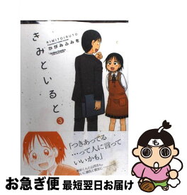 楽天市場 かがみふみを きみといるとの通販