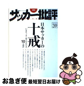 【中古】 季刊サッカー批評 issue　39 / 双葉社 / 双葉社 [ムック]【ネコポス発送】