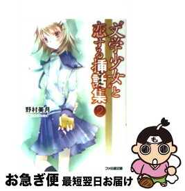 【中古】 “文学少女”と恋する挿話集 2 / 野村 美月, 竹岡 美穂 / エンターブレイン [文庫]【ネコポス発送】