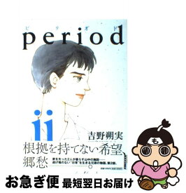 楽天市場 吉野朔実 Periodの通販