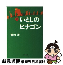 楽天市場 重松清 いとしのヒナゴンの通販