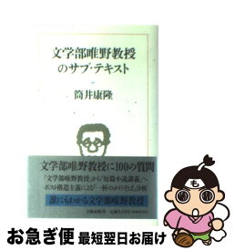 楽天市場 筒井康隆 文学部唯野教授の通販