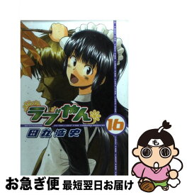 【中古】 ラブやん 16 / 田丸 浩史 / 講談社 [コミック]【ネコポス発送】