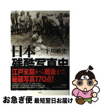 楽天市場】日本残酷写真史の通販