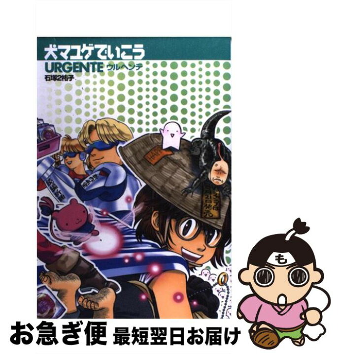楽天市場 中古 犬マユゲでいこう ウルヘンテ 石塚2 祐子 集英社 単行本 ソフトカバー ネコポス発送 もったいない本舗 お急ぎ便店