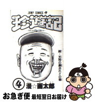 楽天市場】珍遊記 6の通販 