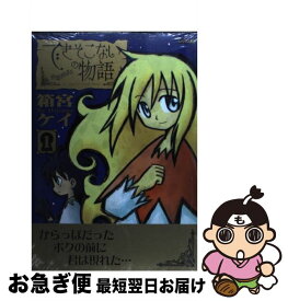 【中古】 できそこないの物語 1 / 箱宮 ケイ / 講談社 [コミック]【ネコポス発送】