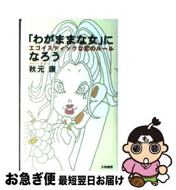 楽天市場 わがままな女 になろう エゴイスティックな恋のルールの通販