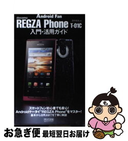 【中古】 REGZA　Phone　Tー01C入門・活用ガイド docomo / 田中拓也 / 毎日コミュニケーションズ [単行本（ソフトカバー）]【ネコポス発送】