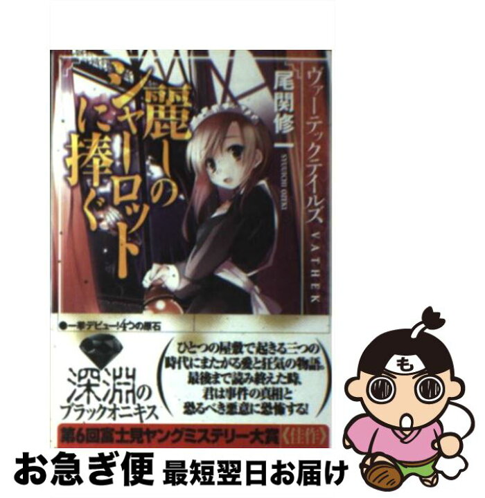楽天市場】【中古】 麗しのシャーロットに捧ぐ / 尾関 修一, 山本 