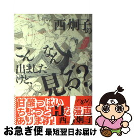 楽天市場 西炯子のこんなん出ましたけどの通販 楽天市場 西炯子のこんなん出ましたけどの通販