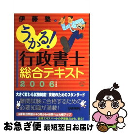 【中古】 うかる！行政書士総合テキスト 2006年度版 / 伊藤塾 / 日経BPマーケティング(日本経済新聞出版 [単行本]【ネコポス発送】