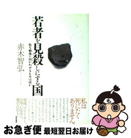 楽天市場 若者を見殺しの通販